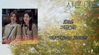 【中韓歌詞字幕】Did(그랬을까) - Jung Joonil(정준일)[서른, 아홉/三十九/Thirty-nine]OST Part.6