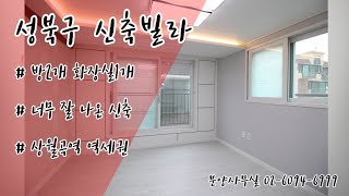 [빌라고]성북구 석관동 신축빌라 혜성스테이 투룸A타입구조~! 전세동시진행중~~~ 실분양가는 홈페이지에서 확인가능합니다!!