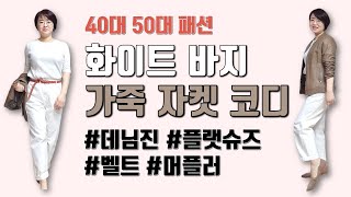 50대써니의 화이트바지와 가죽자켓 코디법 | 하이웨이스트 맘핏 데님 | 키작녀바지코디법 | 크림진, 플랫슈즈, 스카프