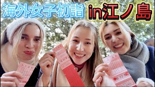 外国人女子の初詣in江ノ島神社！３人で引くおみくじの結果は？何回チューする？