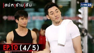 เสน่หาข้ามเส้น | EP.10 (4/5) | 13 ต.ค. 64 | GMM25