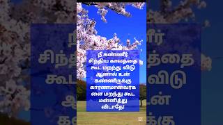 நீ கண்ணீர் சிந்திய காலத்தை கூட மறந்து விடு #ytshorts #trending #motivation #life