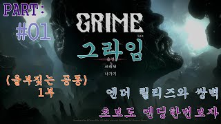 [엔딩까지 깔끔한 공략] 그라임. GRIME: PART #01 - 울부짖는 공동 1부 (초보도 엔딩 한번보자) 엔더릴리즈의 숙적