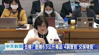 20201120中天新聞　調查局「丟毒」蘇貞昌不管？　立院組「調閱小組」追查