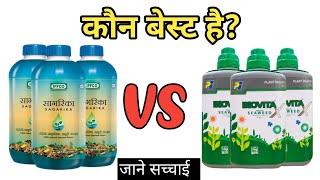 Sagarika or biovita|Iffco sagarika aur biovita|Biovita vs sagarika| Sagarika vs biovita|