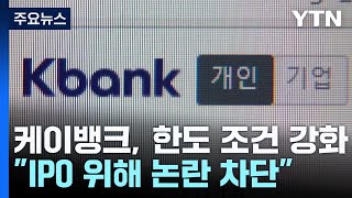 케이뱅크, 한도 조건 다시 강화...\