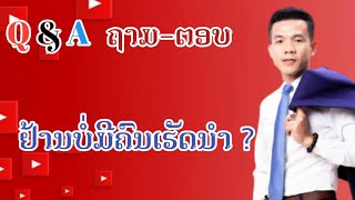 Q\u0026A ຢ້ານບໍ່ມີຄົນເຮັດນຳ|ທ່ານ CSD ອິນສອນ ໂກສີ|ຄັງເຊັນລາວ.