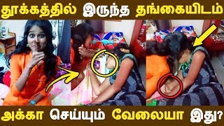 தூக்கத்தில் இருந்த தங்கையிடம் அக்கா செய்யும் வேலையா இது? | Tamil News | Tamil Seithigal