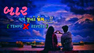 12 વર્ષ જૂનો પ્રેમ || 12 Varsh Juno Prem || Rakesh Barot || Trending Song || SS Lofi ||