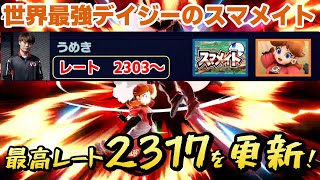 遂にデイジー過去最高レート2317を更新！？うめきのスマメイト2500への道 20240716前編【うめきデイジー】【スマブラSP】#スマブラsp #スマブラ #ムラッシュゲーミング