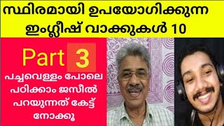 Beginners ന് പറയാൻ പറ്റിയ ചെറിയ ചെറിയ ഇംഗ്ലീഷ് വാചകങ്ങൾ ഇപ്പോൾ Mr. ജസീലിനോട് ഒപ്പം നിങ്ങൾക്ക് പറയാം.