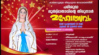 കാക്കോട്ടുമൂല തിരുഹൃദയ ദേവാലയത്തിൽ പരിശുദ്ധ ലൂർദ്ദ്മാതാവിൻ്റെ തിരുനാൾ 2025