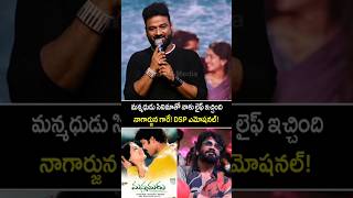 నన్ను నమ్మి అంత పెద్ద సినిమా ఇచ్చారు! #devisriprasad about #nagarjuna #thandel Success meet #shorts