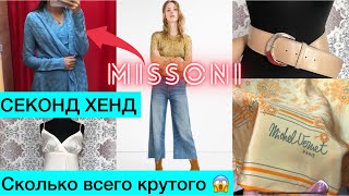 Очень бюджетно скупилась в секонд хенд🥰🤯/ Нашла Missoni, Bugatti, Hobbs за копейки😍