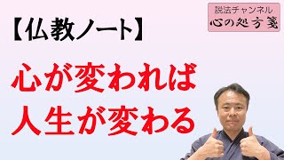 心が変われば人生が変わる【どうすれば心は変わるのか仏教から示します】