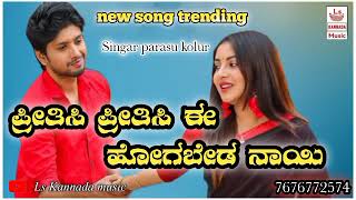 #ಪ್ರೀತಿಸಿ ಪ್ರೀತಿಸಿ ಹೋಗಬೇಡ ನಾಯಿ#preetisi preetisi hogabeda ನಾಯಿ#new song