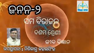 ଜନନ-୨ ◆ ସମ ବିଭାଜନ ◆ ଦଶମ ଶ୍ରେଣୀ ◆ ଜୀବ ବିଜ୍ଞାନ ◆ ଶିକ୍ଷା ଧାରା