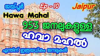 Ep#10  Hawa Mahal / 953 ജനലുകളുള്ള ഹവാ മഹൽ / Jaipur / ജയ്പൂർ