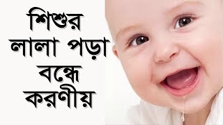 শিশুর মুখ দিয়ে লালা পড়লে কি করবেন? Baby Care Bangla Tips