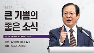 한양감리교회, 241225 성탄절예배, \