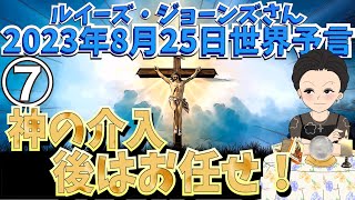 ２０２３年８月２５日⑦最終話【神の介入！後はお任せ！】ルイーズ・ジョーンズさん世界予言｜予知予測｜透視｜エンターテイメント