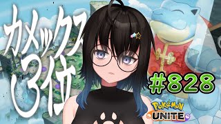 【カメ専人】参加型カジュアル!!!今日もなんか練習するぞ！【ポケモンユナイト】