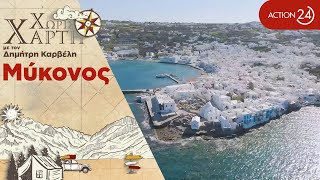 Μύκονος | Το νησί των ανέμων και της ελευθερίας που διατηρεί την ομορφιά του | Χωρίς Χάρτη