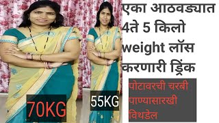 My weightloss journey मी माझे पोट याच ड्रिंक ने 36to32 केले. एका आठवड्यात 3ते 5किलो weight कमी करा