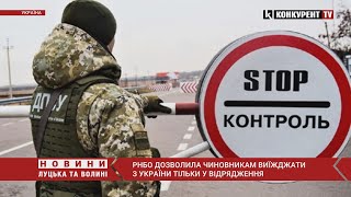 РНБО дозволила чиновникам виїжджати з України тільки у відрядження