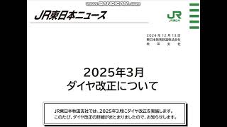 【普通列車編成数を削減・ワンマン運転区間拡大へ】JR東日本秋田支社2025年3月ダイヤ改正