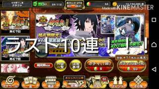 【ナルコレ】三忍ガチャ【サスケ編】10連ラスト！