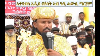 ኣቀባብላ ጳጳሳት መንበረ ሰላማ ኣብ ዳግማዊት ኣክሱም ጌቴሴማኒ ዓዲ ሓውሲ ማርያም- መቐለ