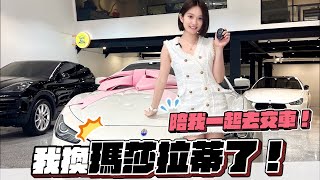 我換瑪莎拉蒂了🚗🚗陪我一起去交車吧💖💖