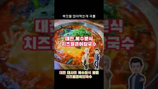 대전 대사동 복수분식 본점 치즈얼큰이칼국수 맛집리뷰