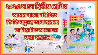 দ্বিতীয় শ্রেণি বাংলাবোর্ড বই নতুনসংস্করণ২০২৫ সম্পূর্ণ বইটি সম্পর্কে আলোচনা |বইটিতে কি নতুনত্ব আছে |