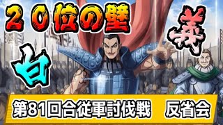 【反省会】第81回合従軍討伐戦～高き２０位の壁に挑む２同盟　2022.11【キングダム乱-kingdom】