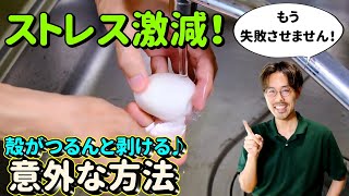 [This will not fail! 】Boiled egg peeling is sure to succeed!