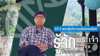 พระผู้อภิบาลแห่งสากลโลก | รู้จักพระเจ้า รู้จักตัวเอง EP.1