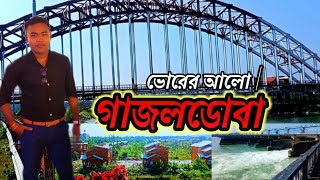 গাজোলডোবা / ভোরের আলো / তিস্তা ব্যারেজ ভ্রমণ 2021#mr.jeet