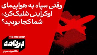 برنامه با کامبیز حسینی: وقتی سپاه به هواپیمای اوکراینی شلیک کرد، شما کجا بودید؟