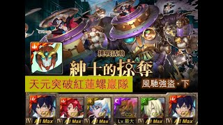 【神魔之塔】の【紳士的掠奪 | 風馳強盜 ‧ 下 | 鐵腕罪犯 ‧ 普奇】「天元突破紅蓮螺巖隊」