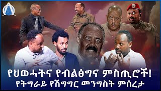 የህወሓትና የብልፅግና ምስጢሮች!   የትግራይ የሽግግር መንግስት ምሰረታ