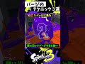 パージの実戦で使える小技3選【スプラトゥーン3】【splatoon3】 shorts