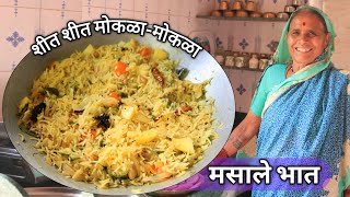 आजीच्या या पद्धतीने बनवा कमी वेळात शीत शीत मोकळा मोकळा मसाले भात | Masale bhaat