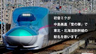 初音ミクが「雪の華」で東北・北海道新幹線の駅名を歌います。