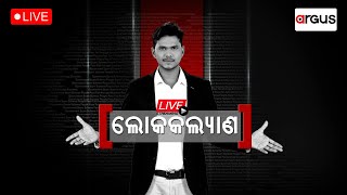 🔴Loka Kalyan Live | ପରମ୍ପରାଗତ କୃଷି ବିକାଶ ଯୋଜନା | Argus News Live  | 23 July 2023