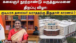 கலைஞர் நூற்றாண்டு மருத்துவமனை திறப்பு விழா: குடியரசு தலைவர் வராததற்கு இதுதான் காரணம்? | PTT