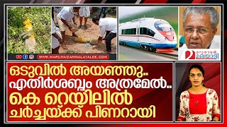 കെ റെയിലില്‍ ചര്‍ച്ചയ്ക്ക് പിണറായി.. I K Rail protest in kerala