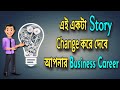 Life Changing Story of Network Marketing | Network Marketing Full Tips Bangla