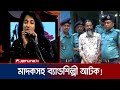 কোটি টাকার মাদকসহ ব্যান্ডশিল্পী এনামুল কবির আটক | Singer with Drug | Jamuna TV